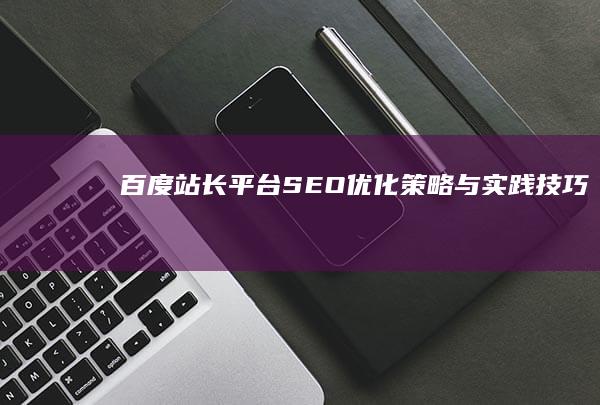 百度站长平台SEO优化策略与实践技巧